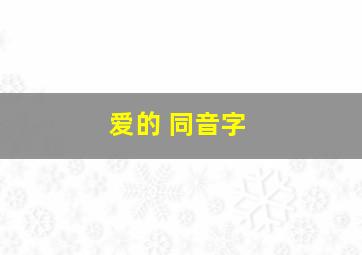 爱的 同音字